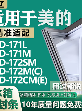 适用美的BCD171L 171M 172SM 172M(C) 172CM(E)冰箱门密封条胶条
