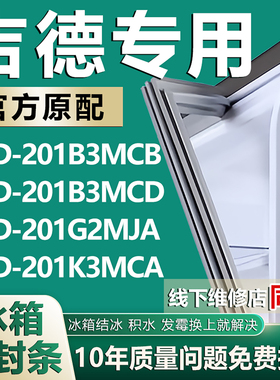 适用吉德BCD201B3MCB 201B3MCD 201G2MJA 201K3MCA冰箱密封条胶条