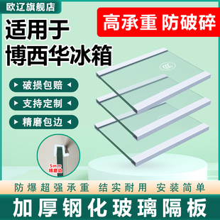 适用博西华冰箱玻璃隔板钢化分层板冷冻冷藏室隔层架分隔板双开门