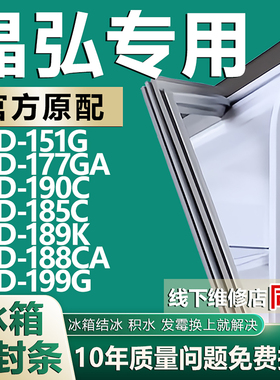 适用晶弘BCD-151G 177GA 190C 185C 189K 188CA 199G冰箱门密封条