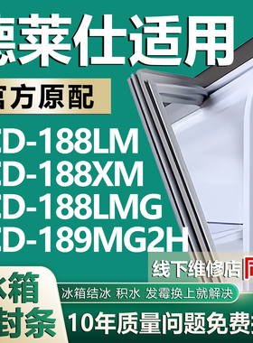 适用德莱仕BCD188LM 188XM 188LMG 189MG2H冰箱密封条门胶条磁条