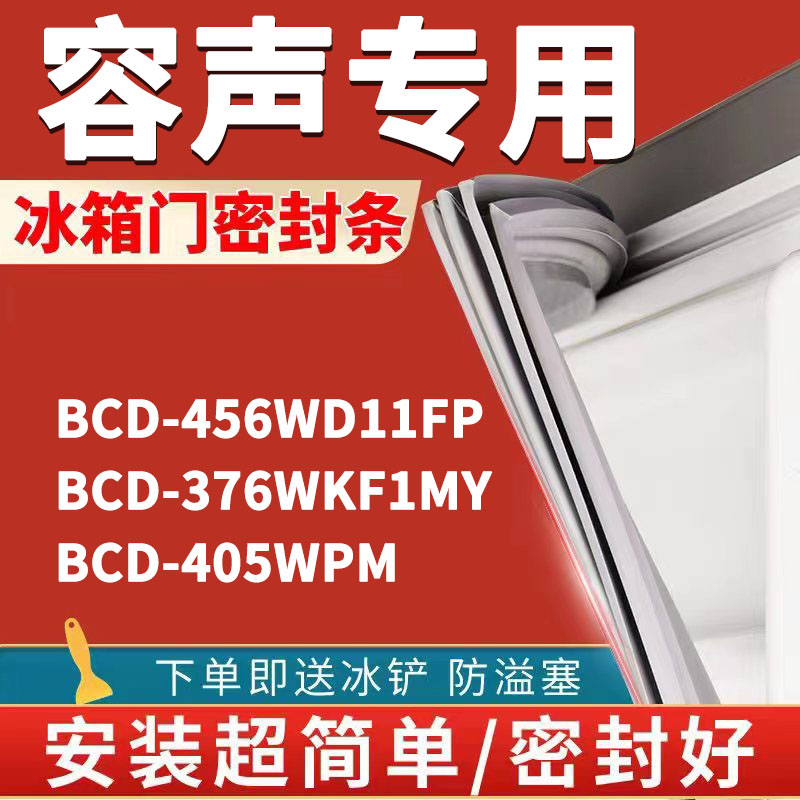 BCD-456WD11FP 376WKF1MY 405WPM容声四门小叶边冰箱密封条门胶条-封面