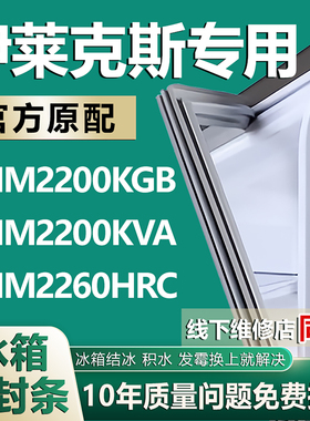 适用伊莱克斯ZMM2200KGB ZMM2200KVA ZMM2260HRC冰箱密封条门胶条