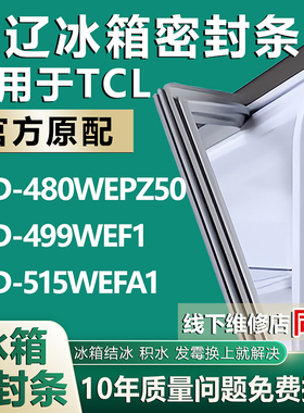 欧辽适用于TCL BCD480WEPZ50 499WEF1  515WEFA1冰箱密封条门胶条