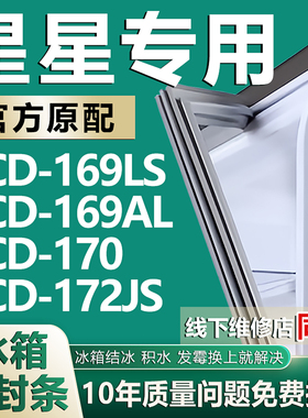 适用星星BCD-169LS 169AL 170 172JS冰箱密封条门封条门胶条磁条
