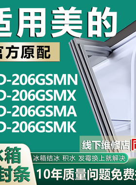 适用美的冰箱BCD206GSMN 206GSMX 206GSMA 206GSMK门密封条门胶条