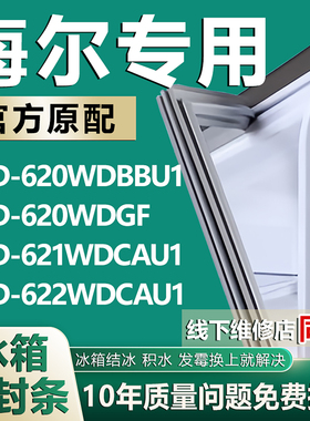 适用海尔BCD620WDBBU1 620WDGF 621WDCAU1 622WDCAU1冰箱密封胶条