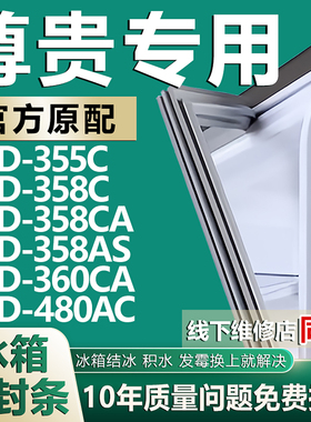 适用尊贵冰箱密封条BCD355C 358C 358CA 358AS 360CA 480AC门封条