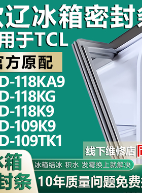 欧辽适用TCLBCD-118KA9 118KG 118K9 109K9 109TK1冰箱门密封胶条