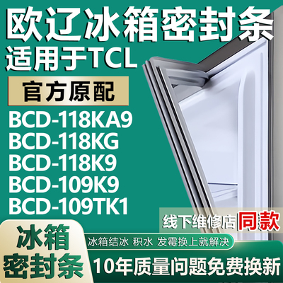 欧辽适用TCLBCD-118KA9 118KG 118K9 109K9 109TK1冰箱门密封胶条