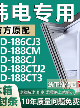 适用韩电BCD186CJ3 188CM 188CJ 188CTJ2 188CT3冰箱门密封条胶条