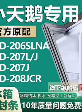 适用小天鹅BCD-206SLNA 207L/J 207J 208JCR冰箱密封条门封条胶条