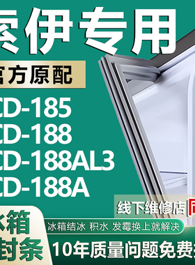 适用索伊BCD185 188 188AL3 188A冰箱密封条门胶条磁性门封条配件