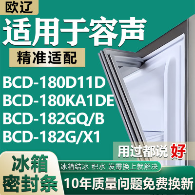 适用容声BCD180D11D 180KA1DE 182GQ/B 182G/X1冰箱门密封条胶条