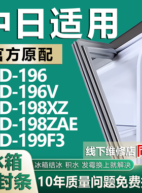 适用中日BCD196 196V 198XZ 198ZAE 199F3冰箱密封条门胶条磁条圈