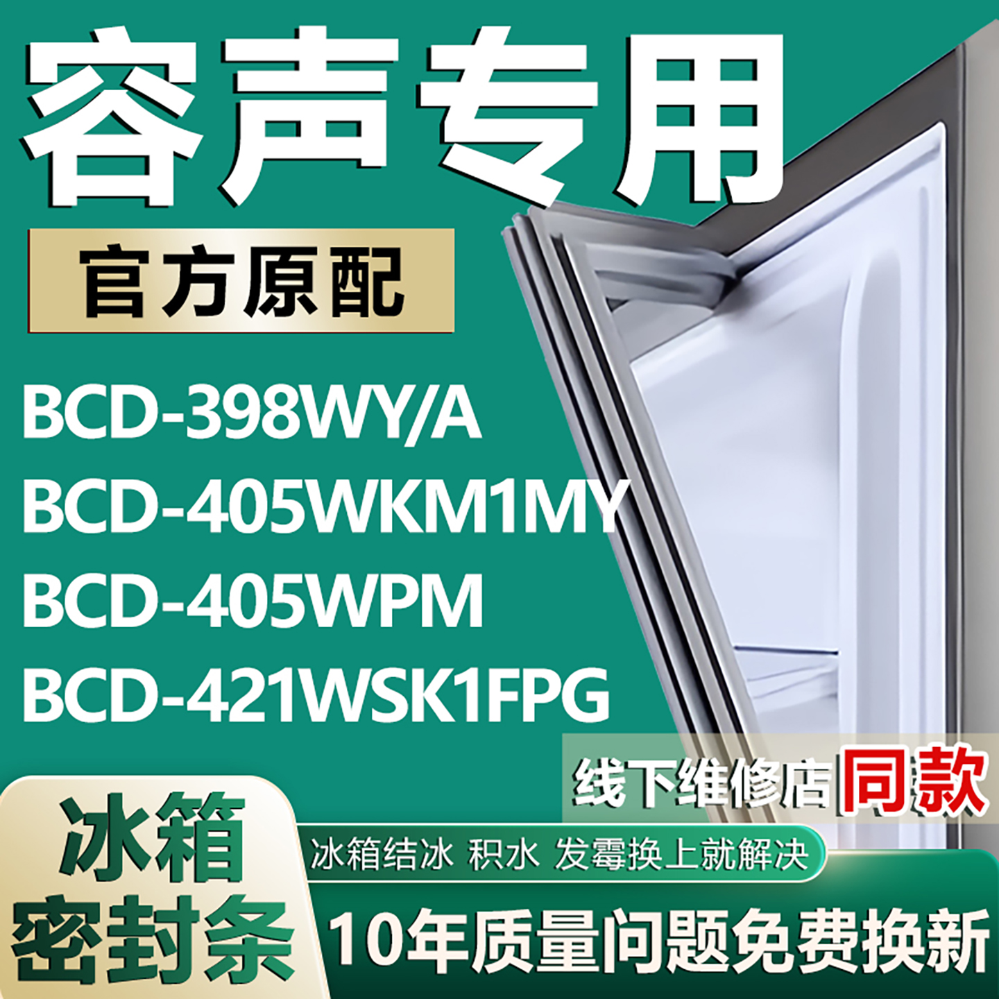 适用容声BCD398WY/A 405WKM1MY 405WPM 421WSK1FPG冰箱密封条胶条