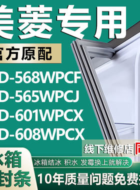 适用美菱BCD 568WPCF 565WPCJ 601WPCX 608WPCX冰箱门密封条胶条