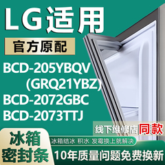 适用LG BCD205YBQV（GRQ21YBZ）2072GBC 2073TTJ冰箱密封条门胶条