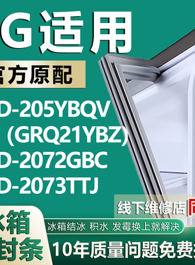 适用LG BCD205YBQV（GRQ21YBZ）2072GBC 2073TTJ冰箱密封条门胶条