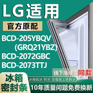 2072GBC GRQ21YBZ 2073TTJ冰箱密封条门胶条 BCD205YBQV 适用LG