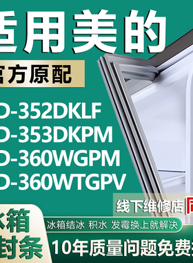 适用美的BCD352DKLF 353DKPM 360WGPM 360WTGPV冰箱密封条门胶条