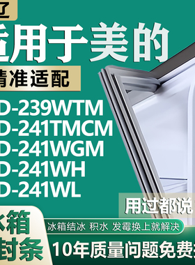 适用美的BCD239WTM 241TMCM 241WGM 241WH 241WL冰箱密封条门胶条