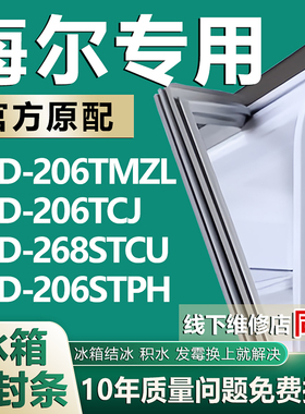 专用海尔冰箱BCD-206TMZL 206TCJ 268STCU 206STPH密封条门胶条圈