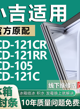 适用MiniJ小吉BCD 121CR 121RR 105 121C 冰箱密封条胶条磁条吸条