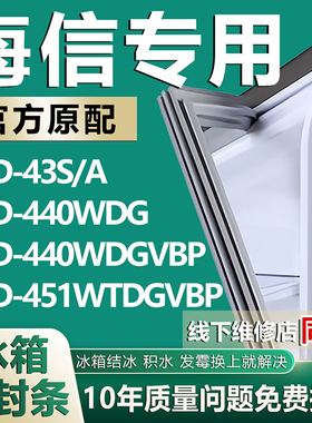 适用海信BCD43S/A 440WDG 440WDGVBP 451WTDGVBP冰箱密封条门胶条