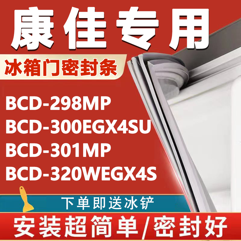 康佳BCD298MP 300EGX4SU 301MP 320WEGX4S冰箱门密封条门胶条配件 大家电 冰箱配件 原图主图