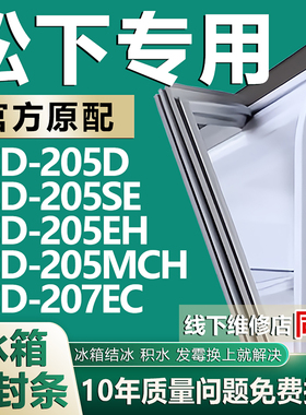 欧辽适用松下BCD205D 205SE 205EH 205MCH 207EC冰箱密封条门胶条