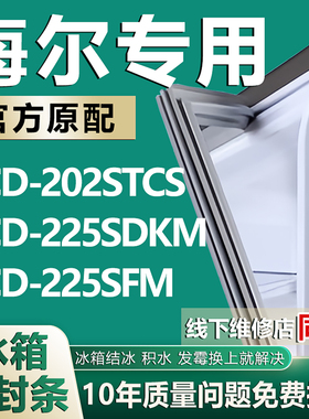 适用海尔BCD-202STCS 225SDKM 225SFM 冰箱门封条磁密封条胶圈皮