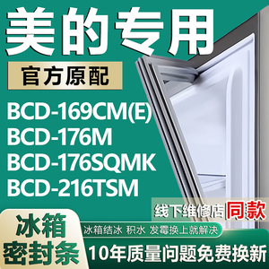 专用美的冰箱BCD-169CM(E) 176M 176SQMK 216TSM密封条门胶条磁条