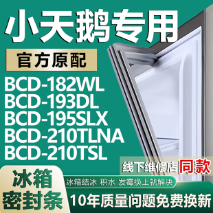 210TLNA 195SLX 210TSL密封条胶条 193DL 适用小天鹅冰箱BCD182WL