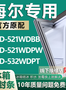 适用于海尔冰箱BCD521WDBB 521WDPW 532WDPT密封条门胶条门封条圈