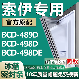 适用索伊BCD489D 498D 498DE冰箱密封条门封条门胶条磁条皮条通用