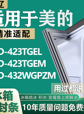 适用美的BCD423TGEL 423TGEM 432WGPZM冰箱密封条门胶条磁条