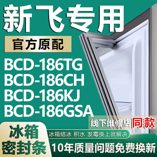 186GSA冰箱密封条门胶条磁条配件 186KJ 适用新飞BCD186TG 186CH