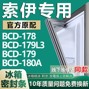 适用索伊BCD-178 179L3 179 180A冰箱密封条门封条门胶条皮条磁条