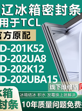 欧辽适用TCL BCD201K52 202UA8 202K12 202UBA15冰箱密封条门胶条