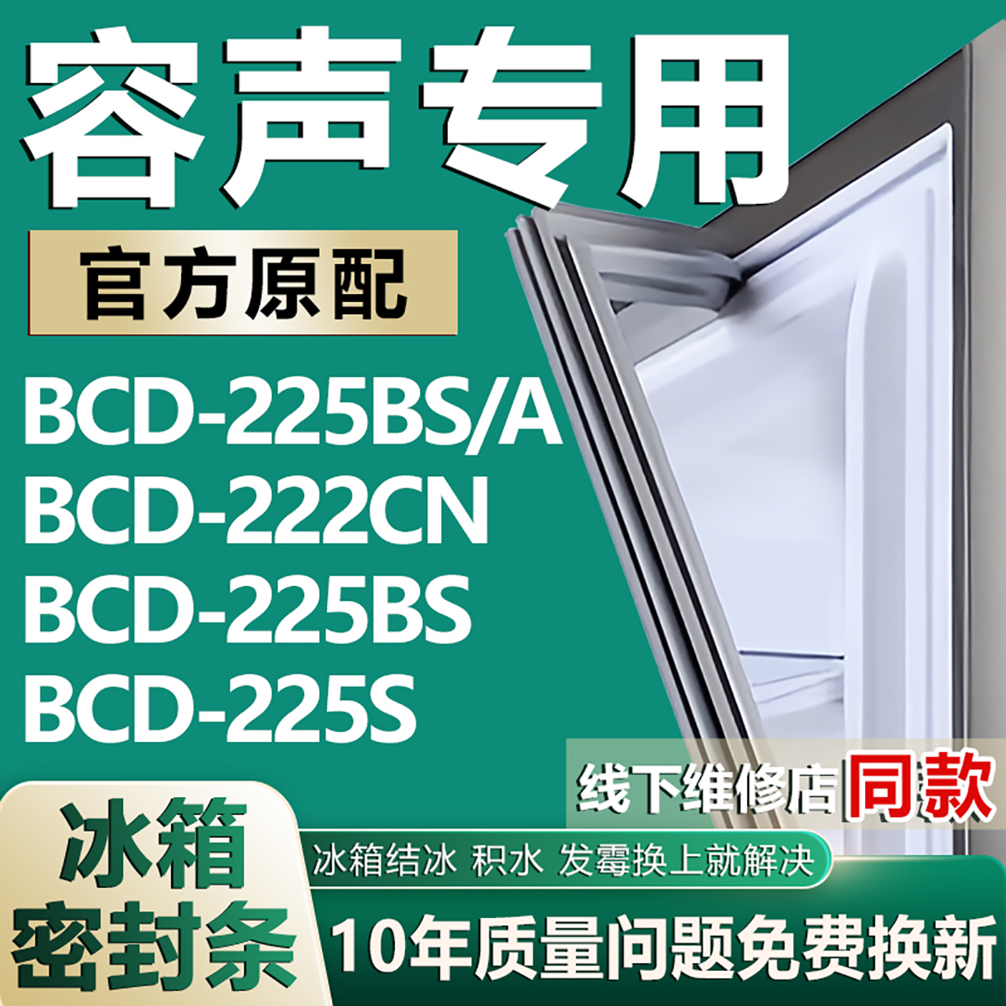 适用容声BCD225BS/A  222CN 225BS 225S冰箱密封条门胶条磁条吸条
