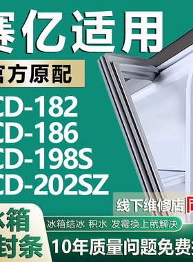 适用赛亿BCD182 186 198S 202SZ 冰箱密封条门封条门胶条吸力磁条