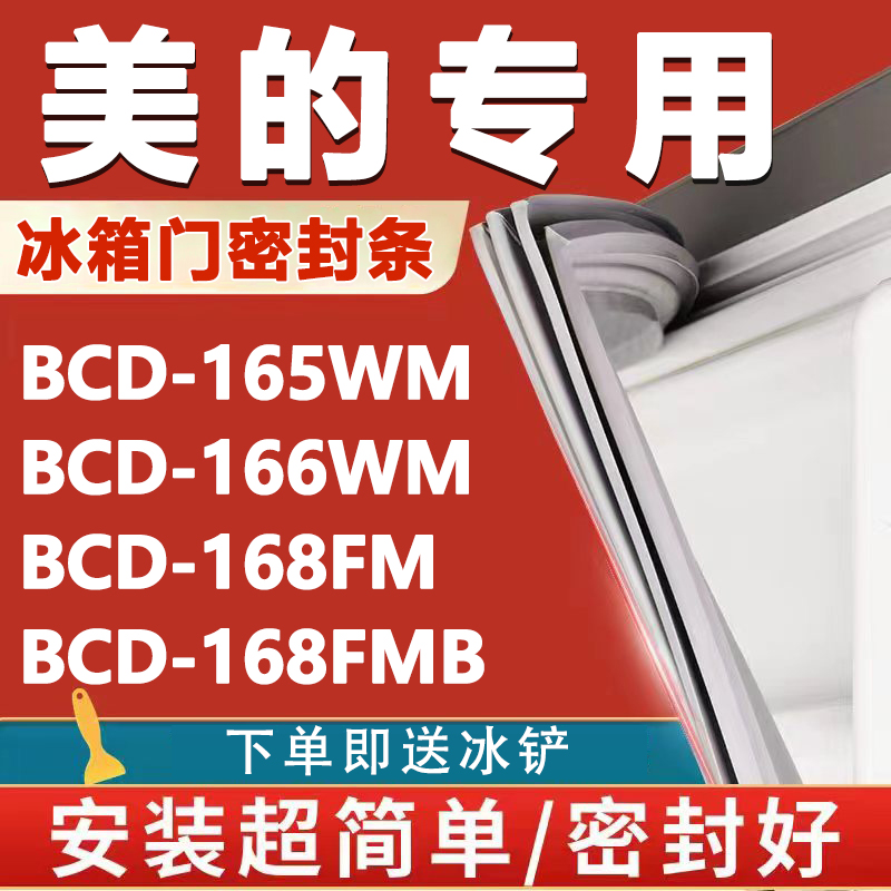 美的BCD165WM 166WM 168FM 168FMB冰箱密封条门胶条门封磁条配件-封面