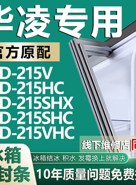 适用华凌BCD215V 215HC 215SHX 215SHC 215VHC冰箱密封条门胶条圈
