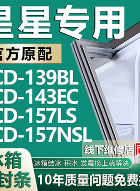 适用星星BCD-139BL 143EC 157LS 157NSL冰箱密封条门胶条磁条吸条