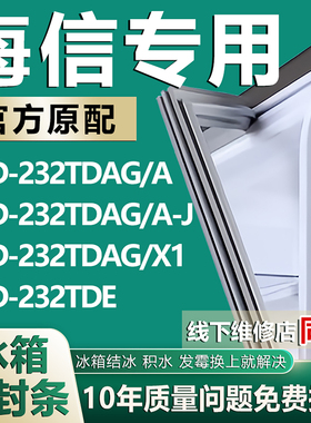 适用海信BCD232TDAG/A 232TDAG/A-J 232TDAG/X1 232TDE冰箱密封条