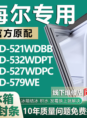 适用海尔BCD-521WDBB 532WDPT 527WDPC 579WE冰箱密封条门胶条圈