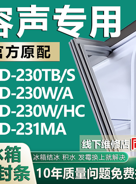 适用容声BCD-230TB/S 230W/A 230W/HC 231MA冰箱密封条门胶条磁条