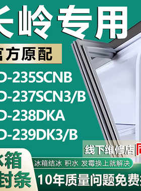 适用长岭BCD235SCNB 237SCN3/B 238DKA 239DK3/B冰箱密封条门胶条