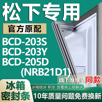 适用松下BCD203S 203Y 205D(NRB21D1)冰箱门密封条门胶条磁性吸条